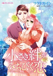 小さき絆がみちびく恋【分冊】 8巻