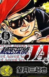 秘密探偵JA　（5）