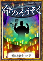 命のろうそく　【漢字仮名交じり文】