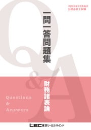 2026年12月向け公認会計士試験 一問一答問題集 財務諸表論