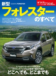 ニューモデル速報 すべてシリーズ 第646弾 新型フォレスターのすべて 表紙