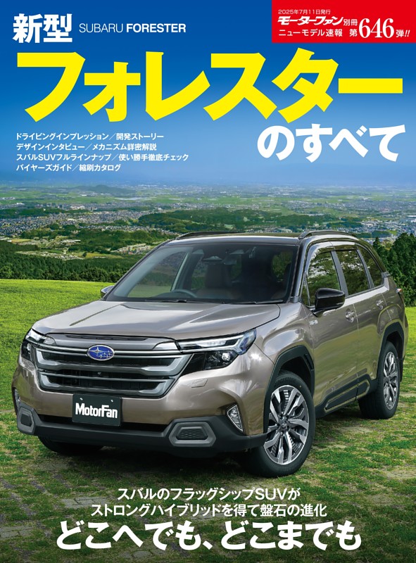 ニューモデル速報 すべてシリーズ 第646弾 新型フォレスターのすべて