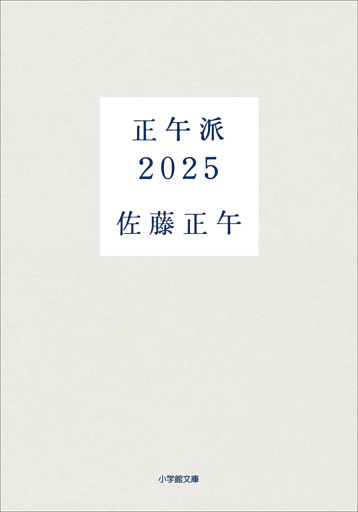 正午派２０２５