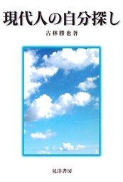 現代人の自分探し