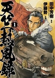 天竺熱風録　1巻