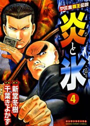 炎と氷 4巻