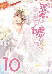 【同人版】現実もたまには嘘をつく 10巻