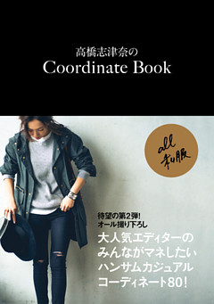 高橋志津奈のCoordinate Book