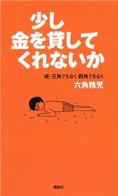 少し金を貸してくれないか　続・三角でもなく　四角でもなく　六角精児