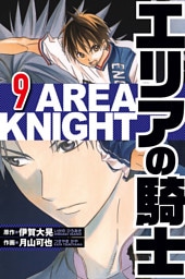 エリアの騎士 9（ハーパーコリンズ・ジャパン×アルト出版）