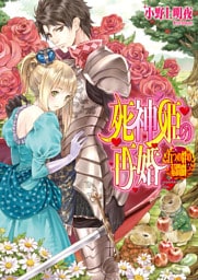 死神姫の再婚9.5 -五つの絆の幕間劇-