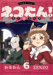 ネコたん！～猫町怪異奇譚～(6)