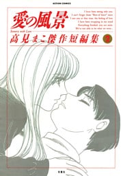 愛の風景 ～高見まこ傑作短編集～ 2