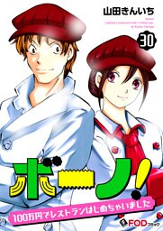 ボーノ！　100万円でレストランはじめちゃいました 30