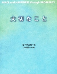 PEACE and HAPPINESS through PROSPERITY 大切なこと