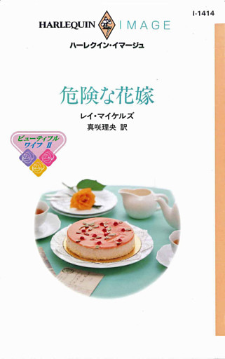 危険な花嫁　ビューティフル・ワイフ ＩＩ