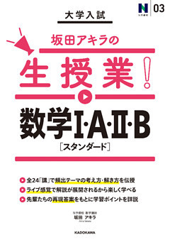 大学入試 坂田アキラの生授業！ 数学Ｉ・A・ＩＩ・B［スタンダード］