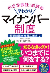 小さな会社・お店の早わかりマイナンバー制度　基礎知識から対応策まで