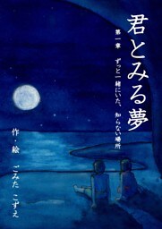君とみる夢