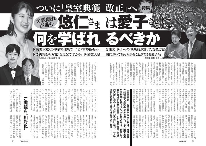 ついに「皇室典範改正」へ　父親離れが進む悠仁さまは愛子さまに何を学ばれるべきか