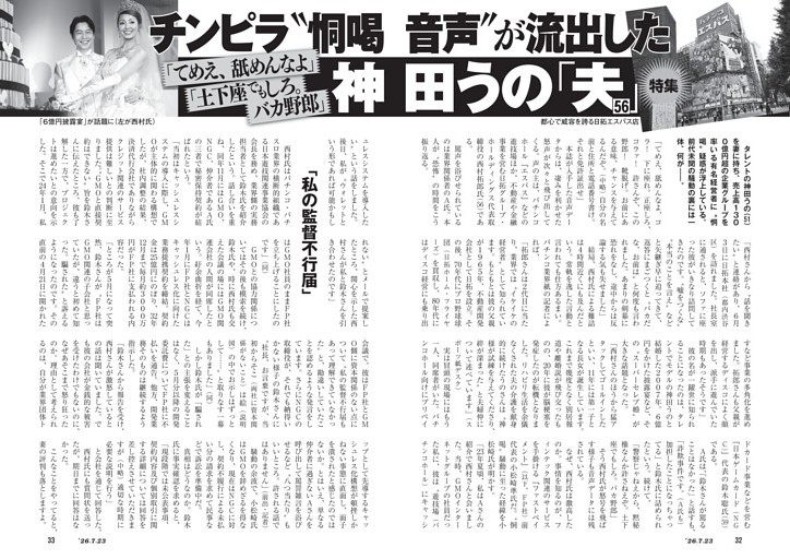 「てめえ、舐めんなよ」「土下座でもしろ。バカ野郎」　チンピラ“恫喝音声”が流出した神田うの「夫（56）」