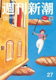 週刊新潮 2026年7月23日号