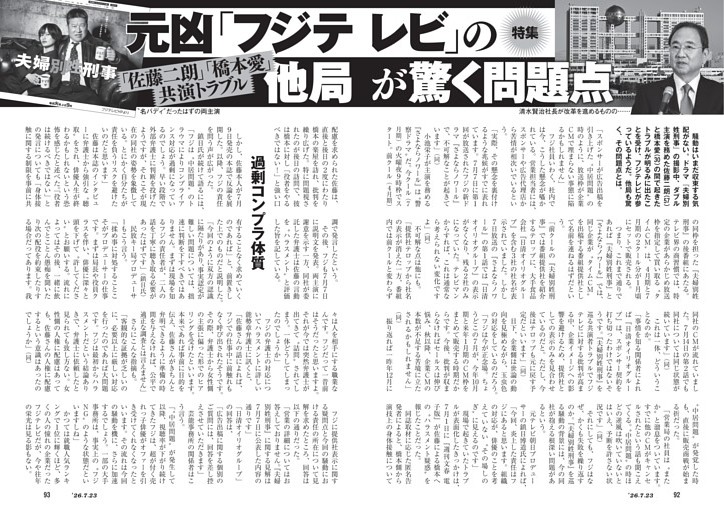 「佐藤二朗」「橋本愛」共演トラブル　元凶「フジテレビ」の他局が驚く問題点