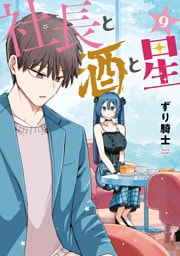 社長と酒と星（９）