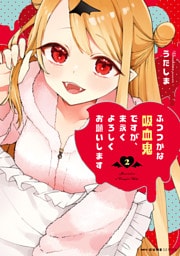 ふつつかな吸血鬼ですが、末永くよろしくお願いします　2