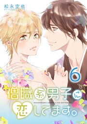 僧職系男子に恋してます。６話