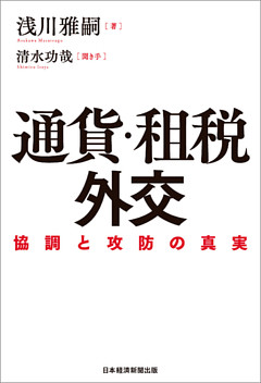 通貨・租税外交 協調と攻防の真実