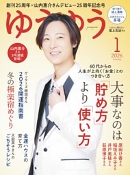 ゆうゆう2026年1月号