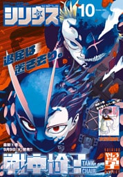 月刊少年シリウス 2025年10月号 [2025年8月26日発売]