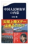 中国人民解放軍の内幕