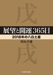 展望と開運３６５日 【２０１８年の八白土星】
