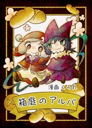 箱庭のアルバ 前編