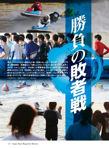 Special Feature 勝負の敗者戦