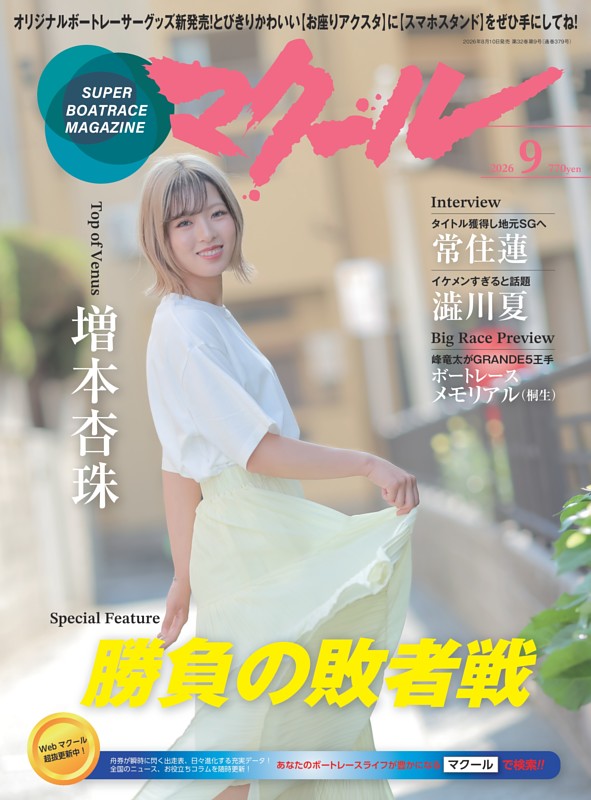 マクール 2026年9月号