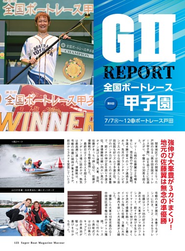 GII全国ボートレース甲子園レポート