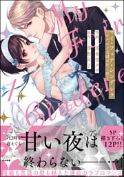 マイ・フェア・シンデレラ レオナルド大尉は甘く恋う【かきおろし漫画付】　（1）