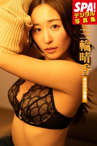 三輪晴香「本当は小悪魔？」SPA！デジタル写真集