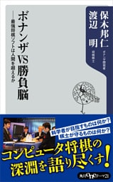 ボナンザＶＳ勝負脳　――最強将棋ソフトは人間を超えるか