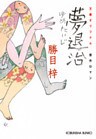 夢退治