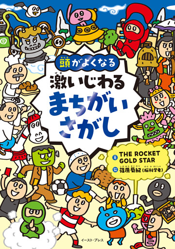 頭がよくなる　激いじわるまちがいさがし