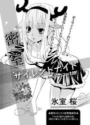 密室サイレントナイト