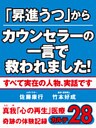 「昇進うつ」からカウンセラーの一言で救われました! 真我「心の再生」医療 奇跡の体験記録 カルテ28