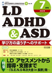 LD,ADHD&ASD 2026年07月号 LD アセスメントから指導・支援まで〜「S．E．N．S年次大会in長野」発〜