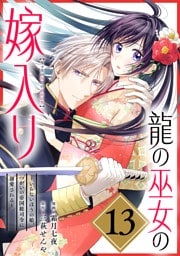 龍の巫女の嫁入り～いらないほうの娘、つがいの帝国総司令に溺愛される～（単話版）第13話