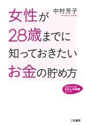 女性が28歳までに知っておきたいお金の貯め方