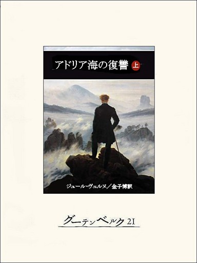 アドリア海の復讐